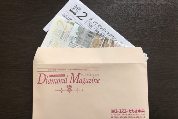 【ダイヤモンドマガジン】2018年冬号配布開始。応募締切は３月１０日です。