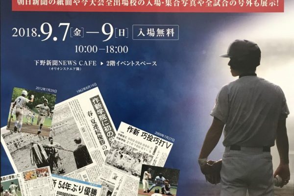 夏の高校野球100回記念【歴代栃木県代表校パネル展】