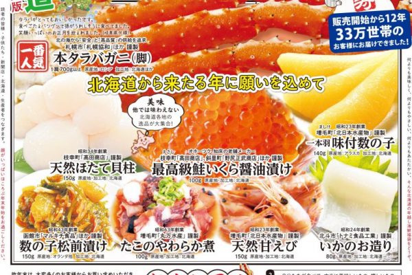 毎年恒例！【北海道】年越し海鮮セット販売。締切12月5日（火）まで