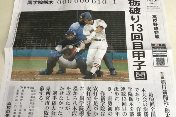 【高校野球】栃木大会決勝戦