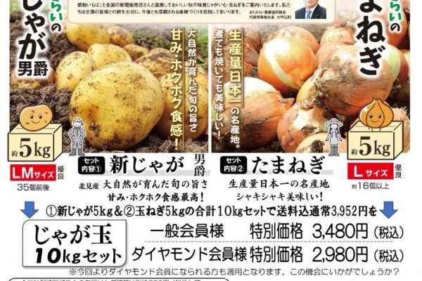 毎年恒例「北海道じゃがいも玉ねぎ」プラス（裏面）オホーツク海から「ほたて乾貝柱」販売　※締切11月1日（金）