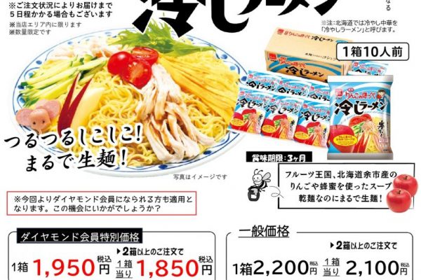 大好評につき追加販売！数量限定「冷やしラーメン」プラス（裏面）ご愛読感謝企画！「水ようかん・帯広ビーフカレー」販売　※締切8月1日（金）