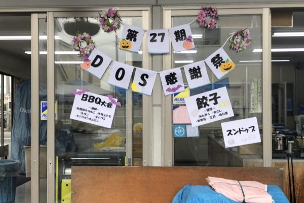 DOSスタッフ感謝祭 2025