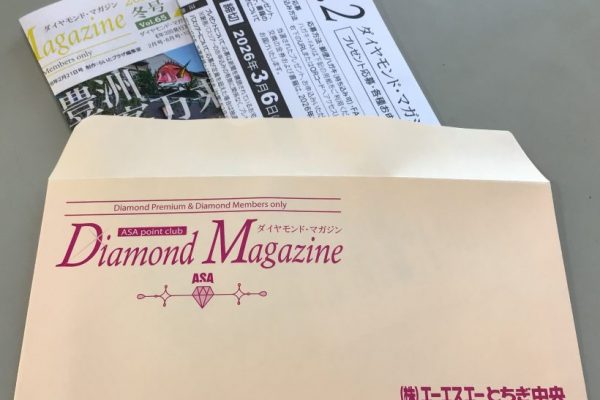 【ダイヤモンドマガジン】冬号配布開始。応募締切は3月6日(金)です。