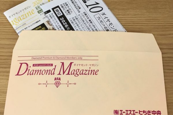 【ダイヤモンドマガジン】秋号配布開始。応募締切は10月9日(金)です。